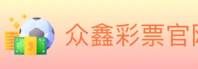 众鑫彩票官网 logo